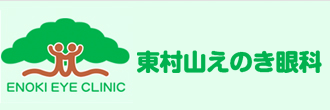 東村山えのき眼科